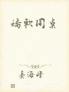 娇软同桌封面