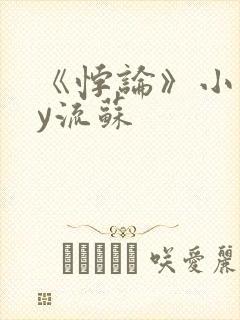 《悖论》小说by流苏封面