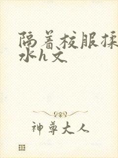 隔着校服揉h奶水h文