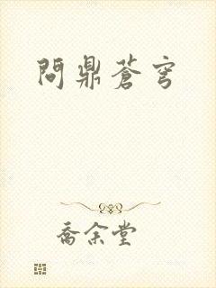 问鼎苍穹