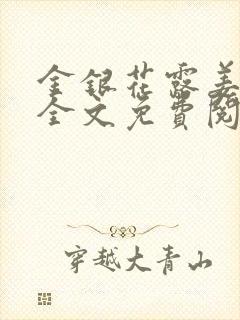 金银花露姜可 全文免费阅读封面