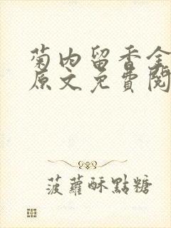菊内留香金银花原文免费阅读