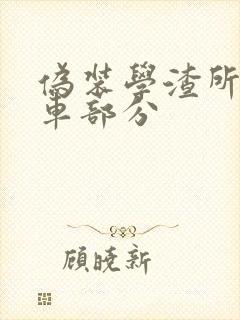 伪装学渣所有开车部分