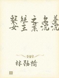 系统之名养成器女主叶沉沉