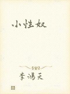 小性奴