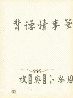 背德情事笔趣阁