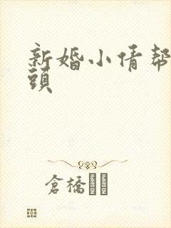 新婚小倩帮许老头