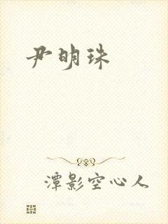 尹明珠