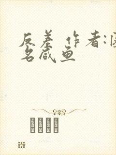 反差 作者:匿名咸鱼封面