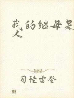 我的继母是外星人