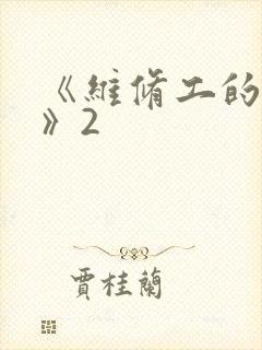 《维修工的绝遇》2封面