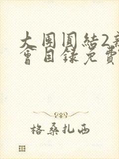 大团圆结2亲情会目录免费听阅读