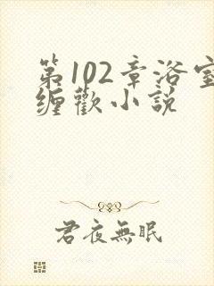 第102章浴室缠欢小说