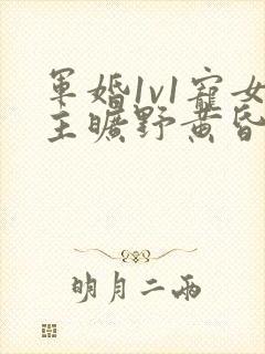 军婚1v1宠女主旷野黄昏