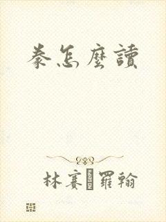 豢怎么读