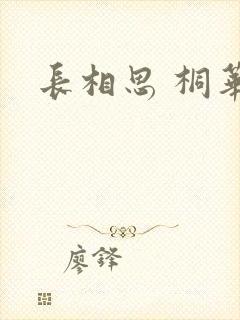 长相思 桐华