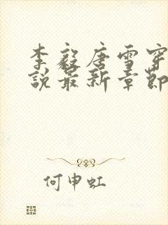 李毅唐雪穿越小说最新章节阅读免费
