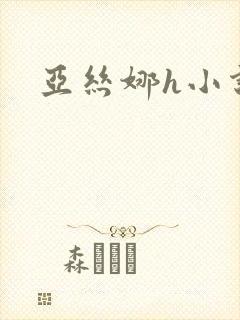 亚丝娜h小说