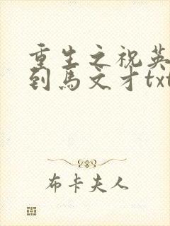 重生之祝英台遇到马文才txt封面