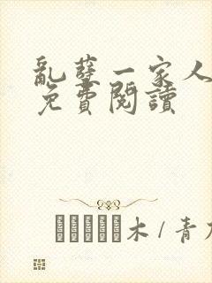 乱孽一家人小说免费阅读封面