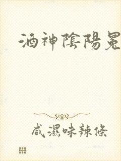 酒神阴阳冕封面