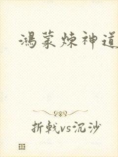 鸿蒙炼神道封面