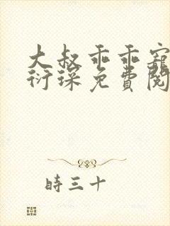 大叔乖乖宠我厉衍琛免费阅读小说
