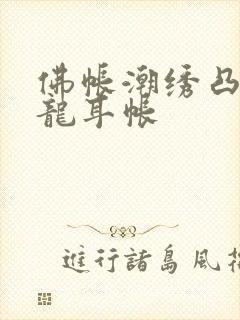 佛帐潮绣凸浮双龙耳帐