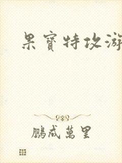 果宝特攻游戏
