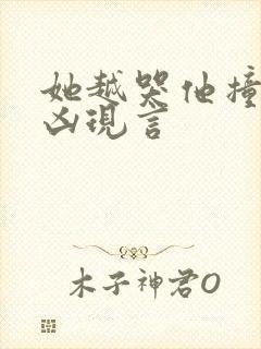 她越哭他撞得越凶现言