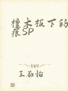 檀木板下的翘红痕SP封面