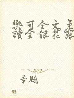 乐可全文免费阅读金银花露封面