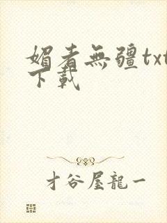 媚者无疆txt下载
