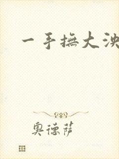 一手抚大泱暖
