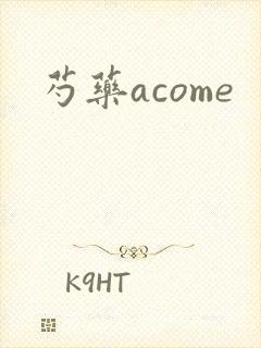 芍药acome
