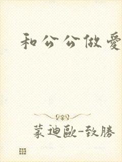 和公公做爱小说
