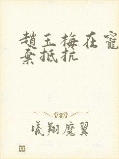 赵玉梅在灶间放弃抵抗封面