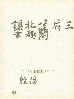 镇北侯府三公子笔趣阁