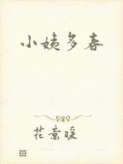 小姨多春
