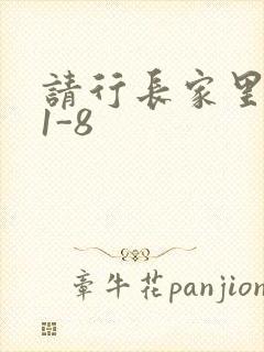 请行长家里吃饭1-8