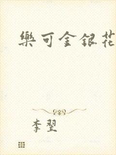 乐可金银花露