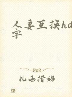人妻互换hd中字