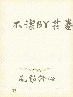 不洁BY花卷