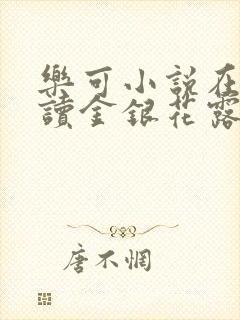 乐可小说在线阅读金银花露封面