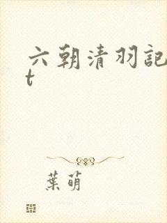 六朝清羽记txt封面