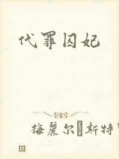 代罪囚妃