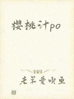 樱桃汁po