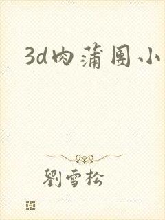 3d肉蒲团小说