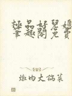 极品好儿媳小说笔趣阁免费阅读全文