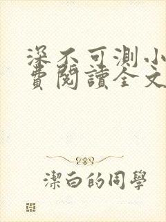 深不可测小说免费阅读全文笔趣阁
